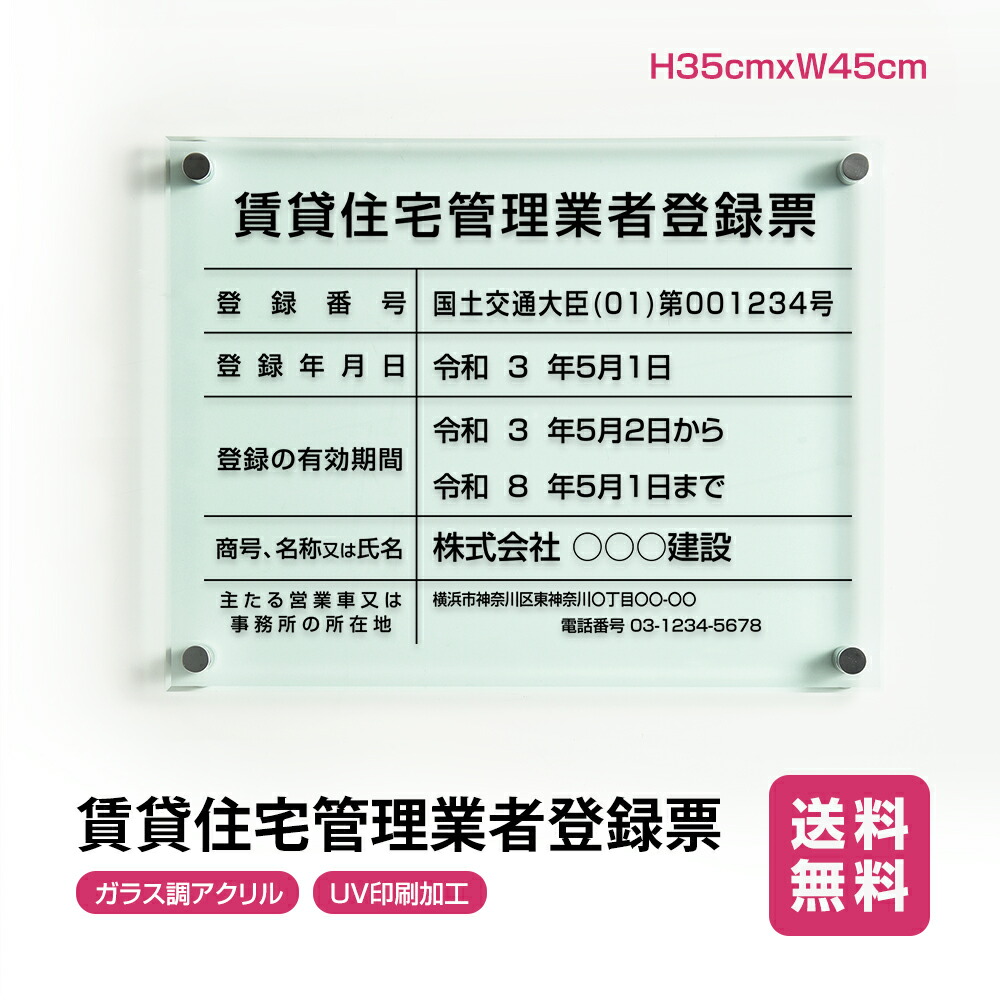 賃貸住宅管理業者登録票 W45cm×H35cm 文字入れ加工込 許可票 業者票 許可書 事務所 法定看板 看板 店舗 事務所用看板 文字入れ 名入れ  別注品 特注品 安価でおしゃれな許可票看板 事務所看板 短納期 G-pdzz 男性に人気！