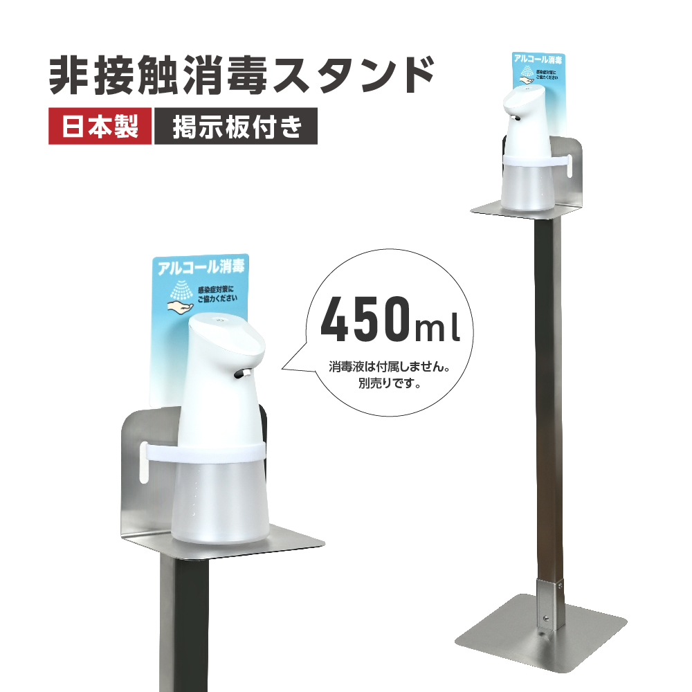 あすつく 日本製1年保証 消毒スタンドディスペンサー 高さ3段階調節 アルコール