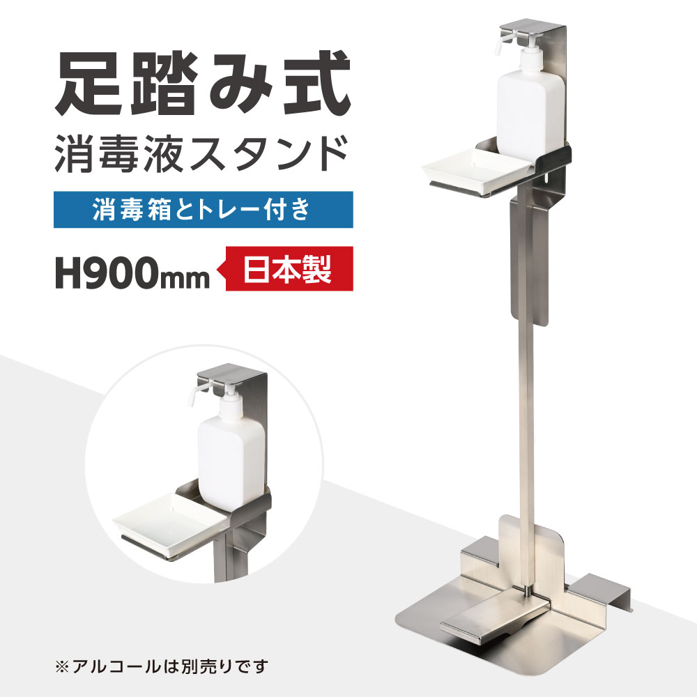 楽天市場】【☆日本製☆】ステンレス 足踏み 消毒液スタンド H940mm