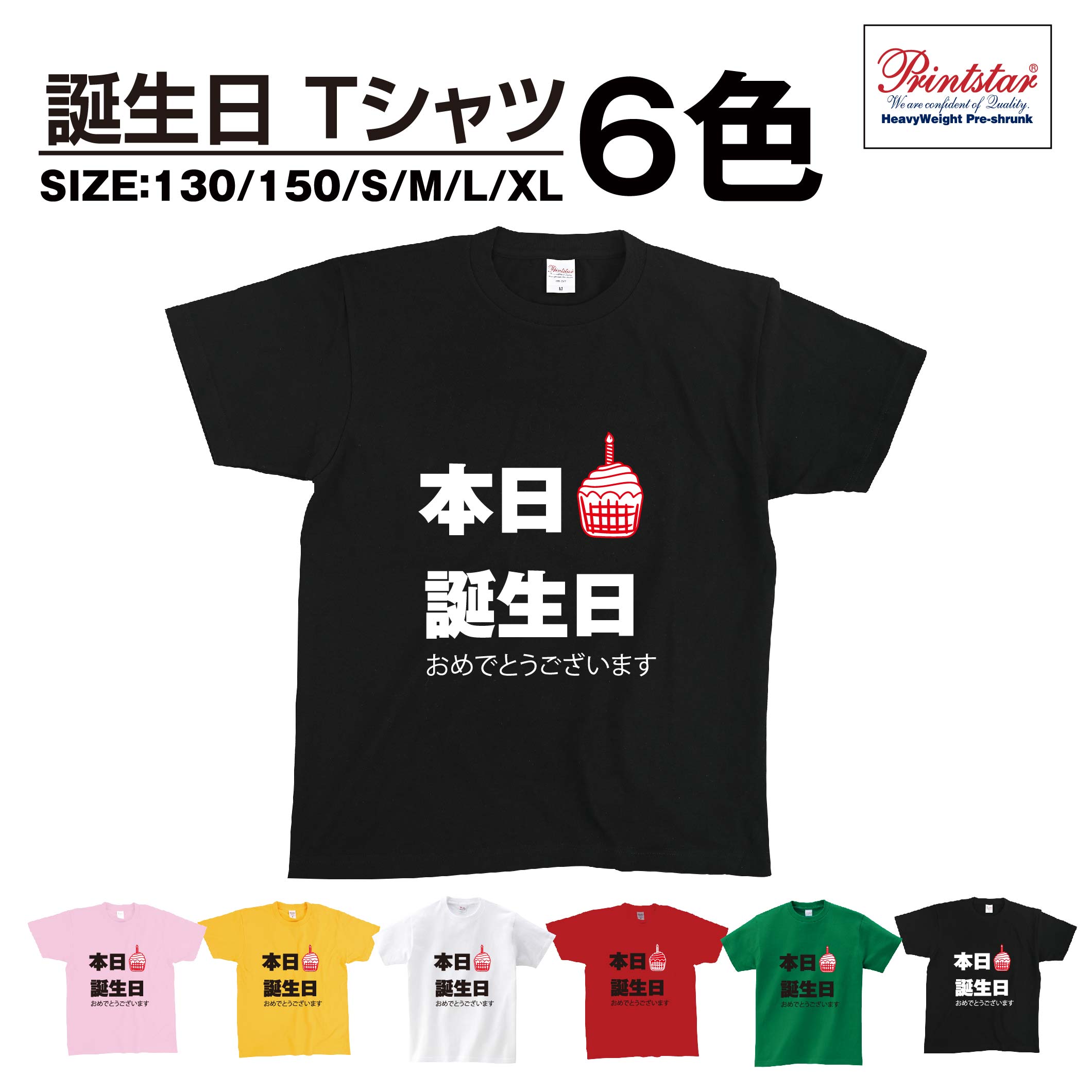 楽天市場 送料無料 選べる6色 祝 誕生日 バースデイ メンズ レディース キッズ 半袖 大人 子供 おしゃれプレゼント お祝い Tシャツ おもしろtシャツ 誕生日プレゼント祝 T Shirts プリントtシャツt085 T07 天通看板