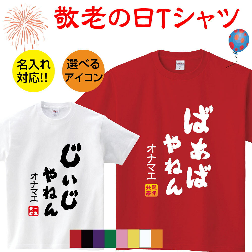 楽天市場 敬老の日 名入れ なまえ オリジナル Tシャツ 感謝 選べるアイコン お祝い 四字熟語 祝い ギフト対応 女性 男性 じいじ ばあば おじいちゃん おばあちゃん プレゼントt085 Keirou2 天通看板