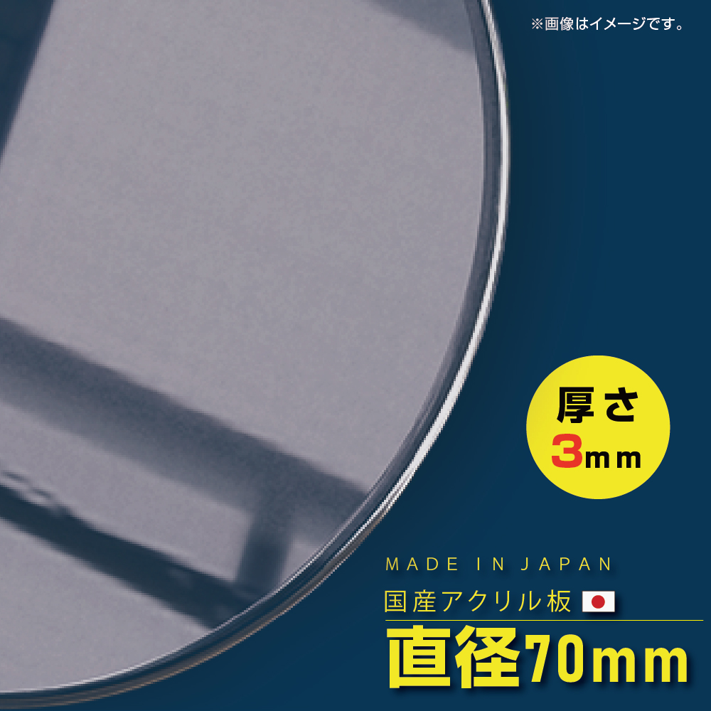 楽天市場 日本製 送料無料 アクリル板 押出し板 70丸 直径70mm 厚さ3mm カンナー仕上げ アクリルプレート 透明 乳半 白 黒 ガラス プレート Act3 70丸 天通看板