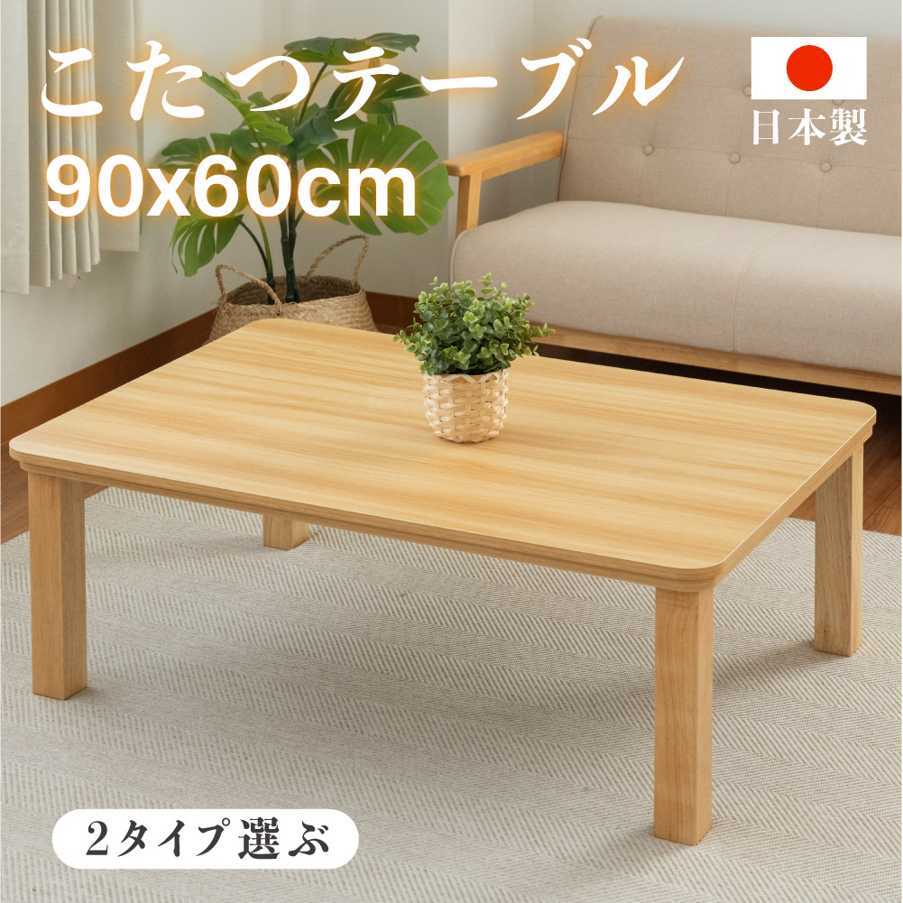 超安い 日本製 こたつ テーブル 長方形 105ｘ75cm ヒーターユニット