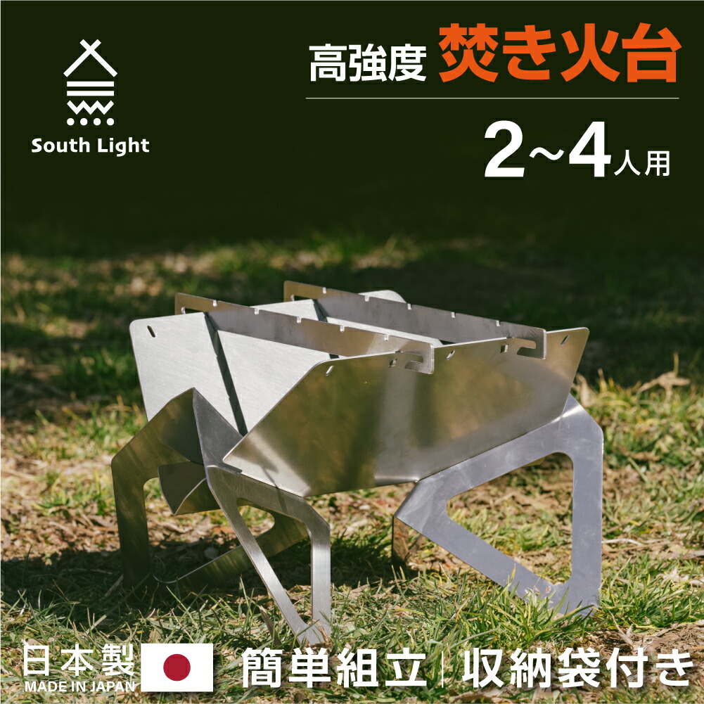 あす楽焚き火台 日本製 焚火台 バーベキューコンロ BBQ 薪 ソロ キャンプ アウトドア South Light コンパクト 2~4人用 折り畳み  収納袋付属 防災グッズ 簡単組立 初心者 持ち運び 携行便利 sl-fh3630-st 国内正規総代理店アイテム