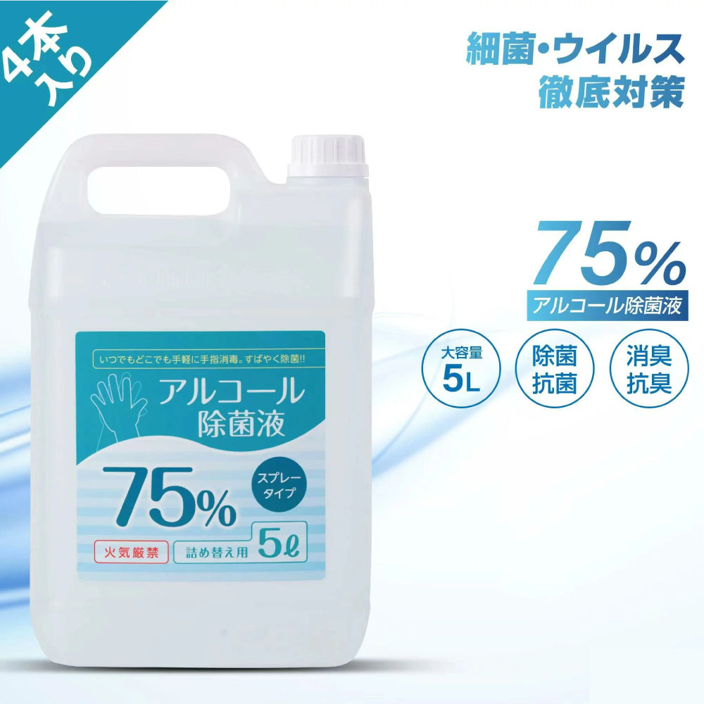 楽天市場】【あす楽☆200円OFF】 【送料無料】 アルコール75% 5リットル 業務用 除菌液 食品噴霧可 5L 水なし ドアノブ 細菌 ウイルス  除菌 抗菌 防臭 消臭 食品添加物 飲食店 消毒用エタノールの代替品として手指消毒に利用可能 hd-5000ml : 天通看板