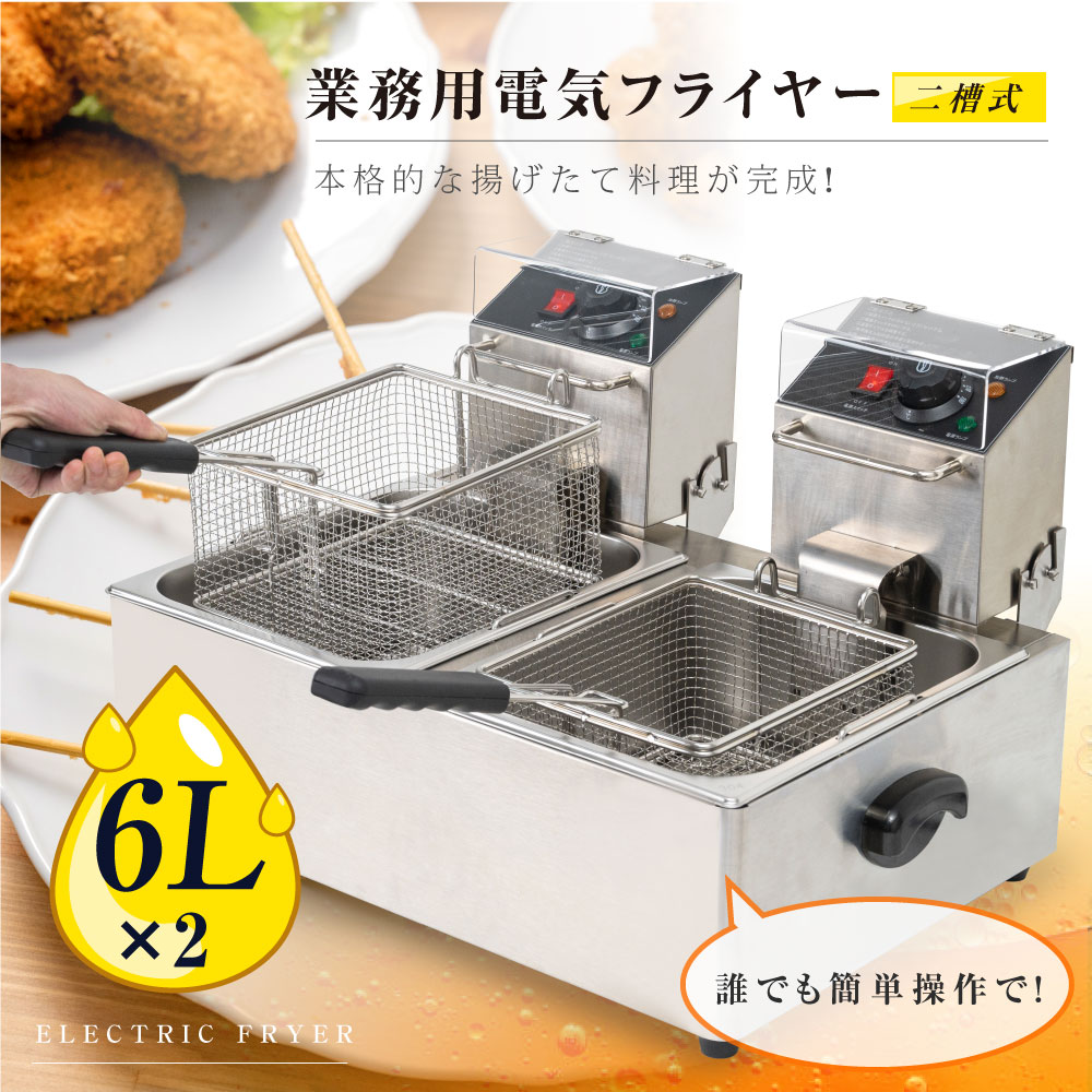 市場 ＼スーパーDEAL 小型 二槽式 6L 電気フライヤー 串揚げ フライヤー 業務用 卓上 P15 揚げ物機 電気