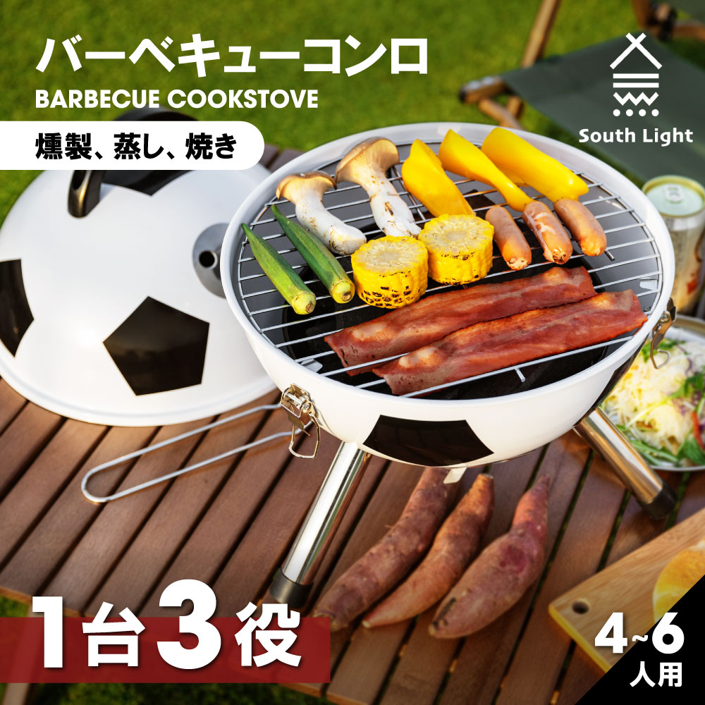 あす楽 South Light バーベキュー コンロ 蓋付き 2 6人用 蒸し焼き スモーク料理 持ち運び簡単 便利 コンパクト ｗ31 D31 ｈ40 5 キャンプ 焚き火台 組立簡単 q コンログリル 大容量 かわいい 子供 家族 おしゃれ サッカーボール 薪 ソロ アウトドア Sl Klfb 春夏新作