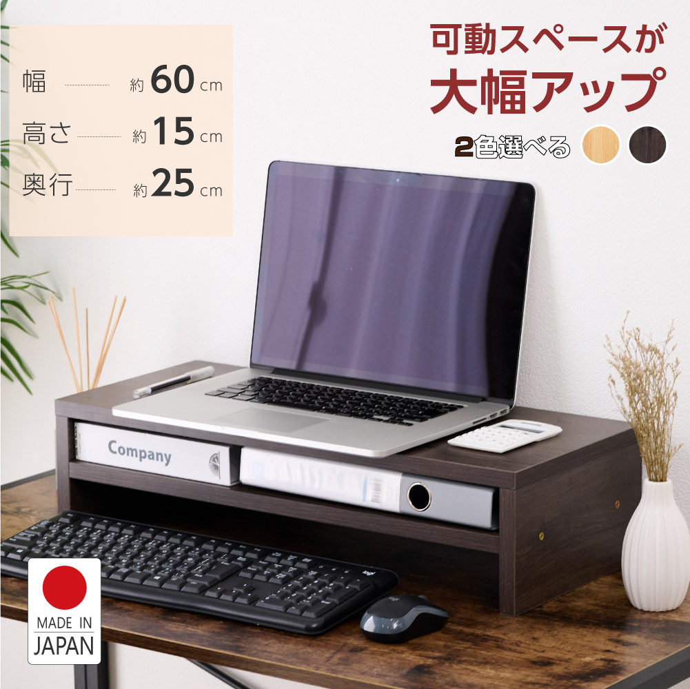 モニター台 モニタースタンド パソコン台 机上ラック 机上台 デスク上置棚 日本製 幅60cm W600xD250xH105mm ナチュラル 収納  木製 木目 卓上 液晶モニター台 ノートパソコン収納 デスクラック オフィス テレワーク 在宅勤務 オンライン 送料無料 tks-mst2-60  【特別セール品】