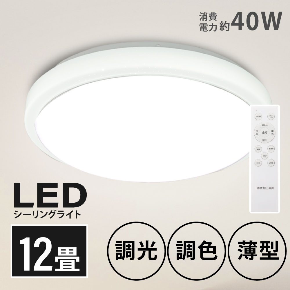 【楽天市場】あす楽 「1年保証」シーリングライト led おしゃれ 照明 電気 12畳 LEDシーリングライト リモコン ホワイト 北欧 明るい 調光  調色 ライト リビング 子供部屋 寝室 和室 洋室 インテリア インテリア照明 ledcl-sk48 : 天通看板