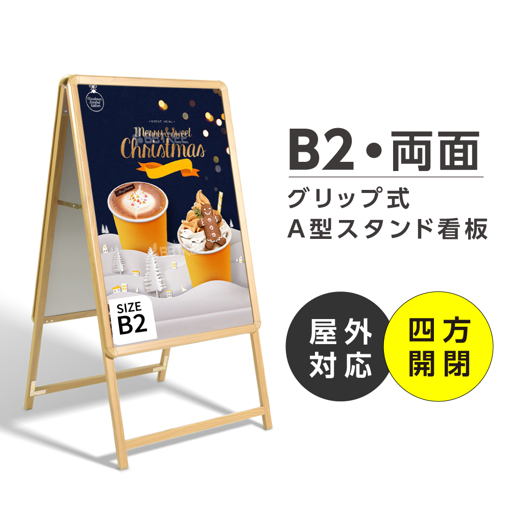 安い購入 看板 グリップa 木目 W560mmxh770mm サイズ B2両面 立て看板 スタンド看板 A看板 店舗用看板 屋外 看板 ポスター入れ替え式 両面看板 前面開閉式 木目タイプ ダークブラウン Wb2 D 2 法人名義 代引可 天通看板 珍しい Www Faan Gov Ng