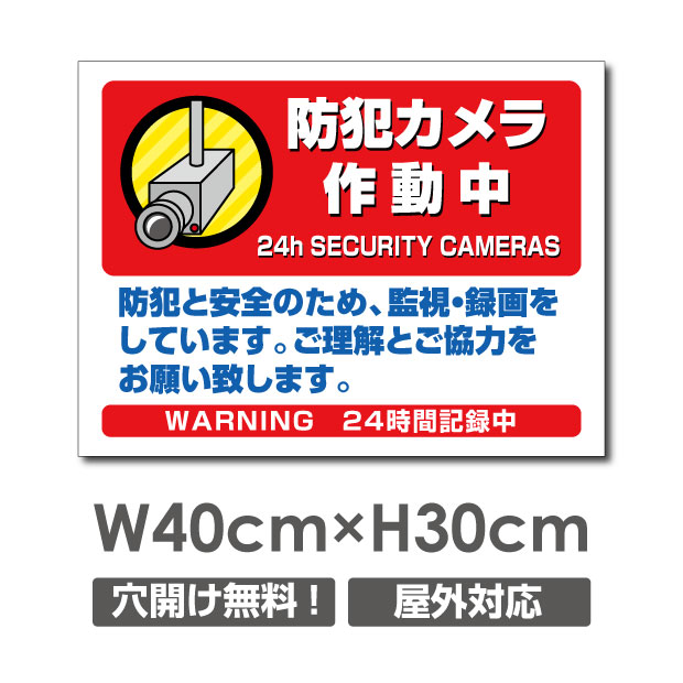 楽天市場 送料無料 激安看板 防犯カメラ作動中 看板 3mmアルミ複合板w400mm H300mm 24時間 防犯カメラ 記録中 通報 防犯カメラ作動中 カメラ カメラ録画中パネル看板 プレート看板 Camera 300 天通看板