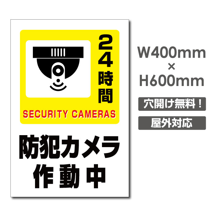 楽天市場 送料無料 激安看板 防犯カメラ作動中 看板 3mmアルミ複合板w400mm H600mm 24時間 防犯カメラ 記録中 通報 防犯カメラ作動中 カメラ カメラ録画中パネル看板 プレート看板 Camera 374 天通看板