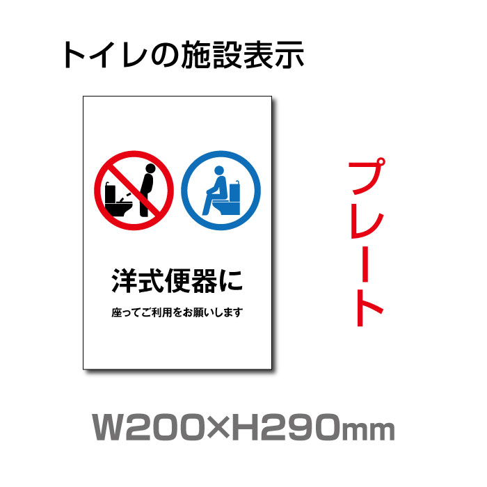 楽天市場 送料無料 メール便対応 W0mm H290mm 洋式便器に座ってご利用をお願いします プレート 看板 便所クリーンマーク 男子女子 トイレマーク トイレ清掃ピクトグラム ウォシュレットトイレピクトグラム 洋式トイレトイレサイン看板イラスト 廁所toilet