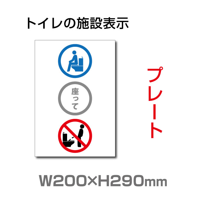 楽天市場 送料無料 メール便対応 W0mm H290mm 洋式便器に座ってご利用をお願いします プレート 看板 便所クリーンマーク 男子女子 トイレマーク トイレ清掃ピクトグラム ウォシュレットトイレピクトグラム 洋式トイレトイレサイン看板イラスト 廁所toilet