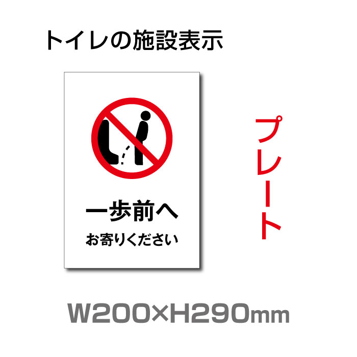 楽天市場 送料無料 メール便対応 W0mm H290mm 一歩前へ プレート 看板 便所クリーンマーク 男子女子トイレマーク トイレ 清掃ピクトグラム ウォシュレットトイレピクトグラム 廁所toilet トイレ Toi 256 天通看板