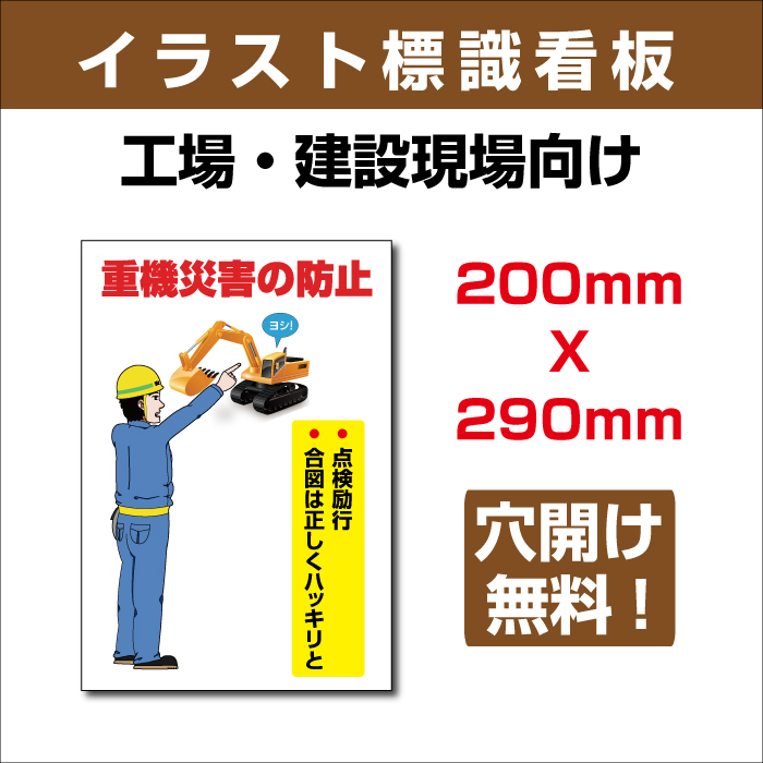 楽天市場 送料無料 メール便対応 プレート看板 重機災害の防止 0ｍｍ 290ｍｍアルミ板3mm 表記 指差呼称で安全確認 安全 標識 表示プレートは 危険を知らせ安全を守るサインです Sign 108 天通看板