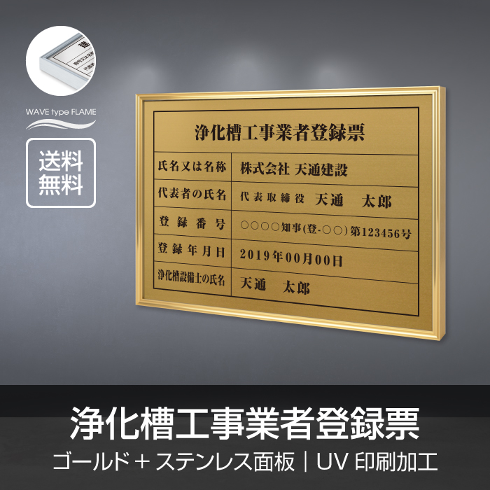 超安い 看板 5mm 370mm ゴールドｘステンレス面板 選べる書体 浄化槽工事業者登録票 送料無料 面板カラー L1138 Gold Jokaso 短納期 事務所看板 安価でおしゃれな許可票看板 事務所用 標識 建物 宅地 法定サイズクリア 看板 錆びない 撥水加工 ステンレス Uv印刷