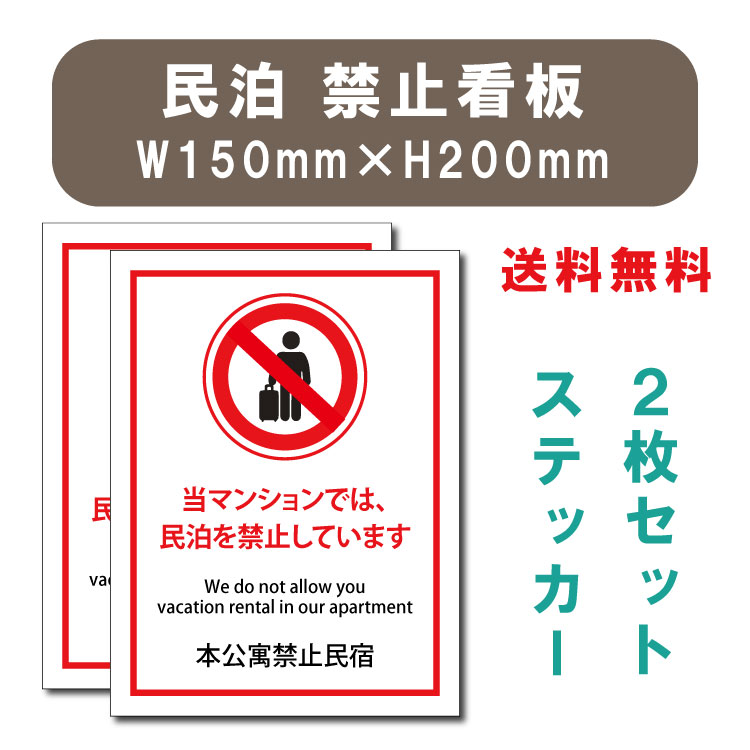 楽天市場 送料無料 メール便送料無料 宿泊 禁止 対応 ２枚組 W150 H200mm 標識作成 法定サイズ 標識 掲示 看板 プレート マンション アパート 民泊 禁止 規制 注意 屋外対応 Mbk Stk 04 代引き不可 天通看板