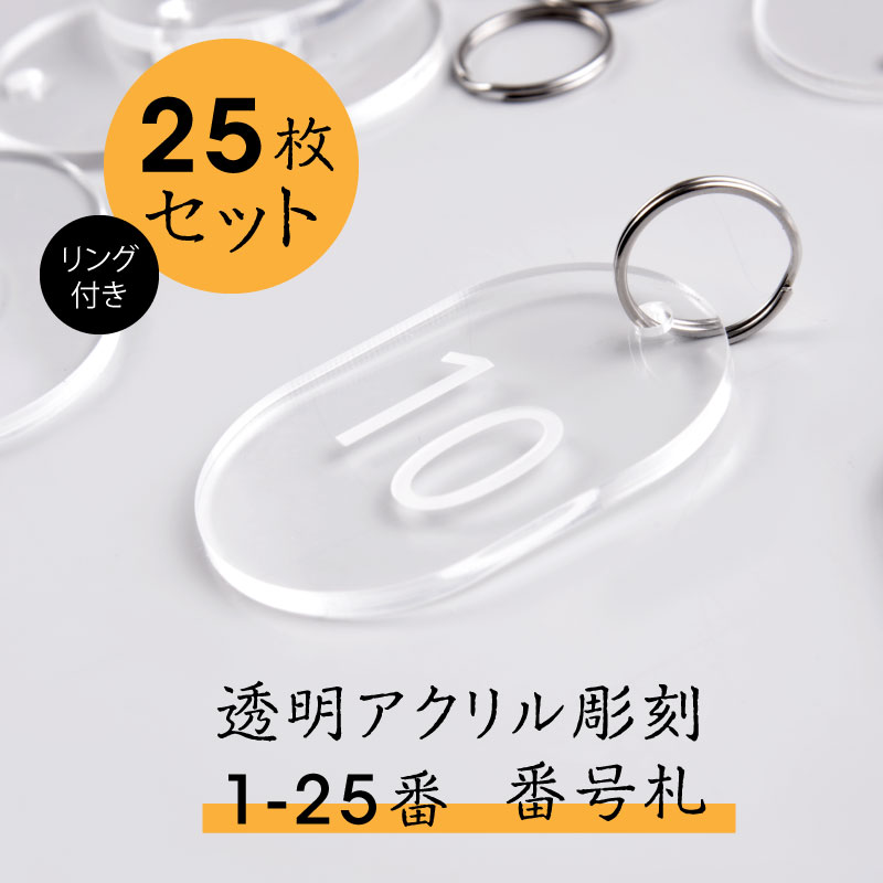 市場 送料無料 透明アクリル 番号札 アクリル製品 店舗用品 おしゃれ クロークチケット メール便対応 会計札