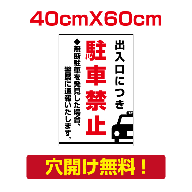 楽天市場 送料無料 駐車禁止 W40cm H60cm プレート看板 アルミ複合板 無断駐車 出入口につき 注意看板 看板 屋外使用 Attention 31 天通看板