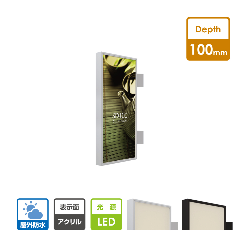 新着セール SD100-LED アクリルタイプLED突き出し看板 袖看板 小型