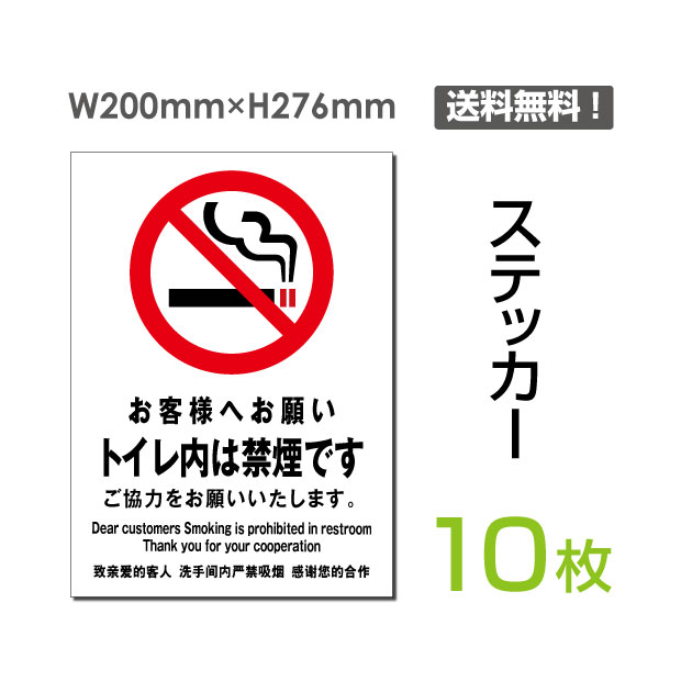 楽天市場 送料無料 メール便対応 トイレ内禁煙 トイレ内禁煙 トイレ お手洗い 禁煙 喫煙禁止 タバコ禁止 タバコ 煙草 看板 標識 標示 表示 サイン 警告 禁止 注意 防止 シール ラベル ステッカー タテ 大0 276mm Sticker 005 10 10枚組 天通看板