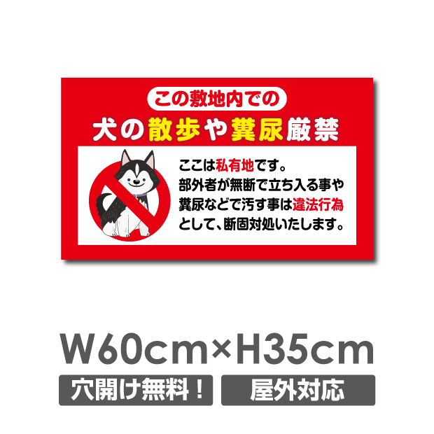 楽天市場 送料無料 犬の散歩や糞尿厳禁 W600mm H350mm 看板 ペットの散歩マナー フン禁止 散歩 犬の散歩禁止 フン尿禁止 ペット禁止 Dog 125 天通看板