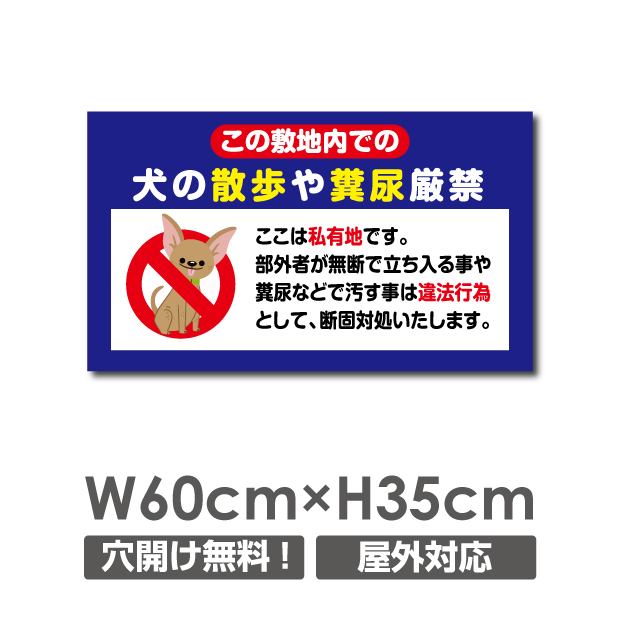 楽天市場 送料無料 犬の散歩や糞尿厳禁 W600mm H350mm 看板 ペットの散歩マナー フン禁止 散歩 犬の散歩禁止 フン尿禁止 ペット禁止 Dog 127 天通看板