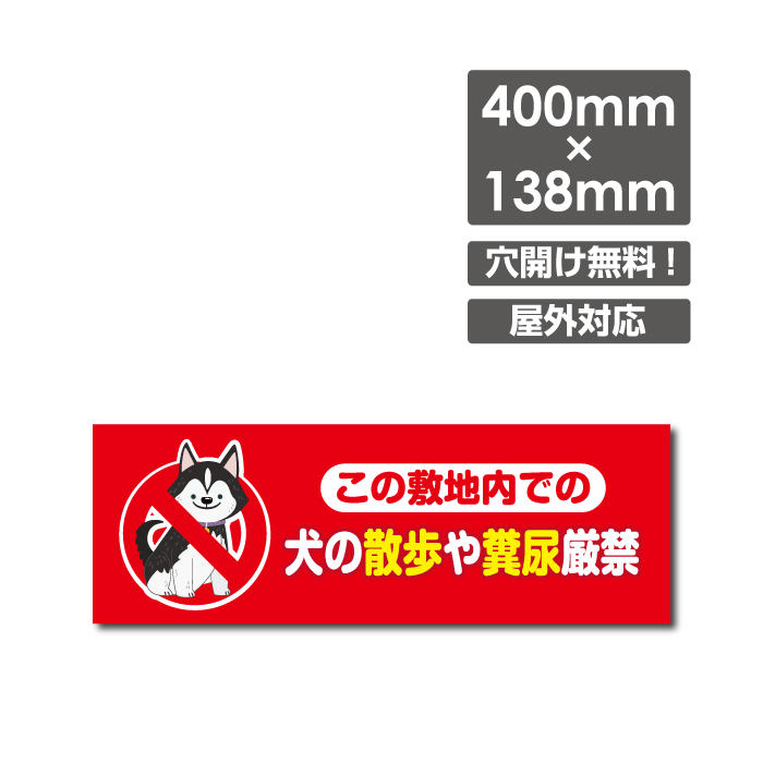 楽天市場】【天通看板】「ここでフンや尿をさせないで下さい」 W600mm×H350mm 看板 ペットの散歩マナー フン禁止 散歩 犬の散歩禁止  フン尿禁止 ペット禁止 DOG-123 : 天通看板