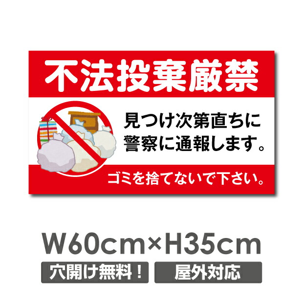 楽天市場 送料無料 ゴミの 不法投棄禁止 W600mm H350mm ゴミを捨てるな看板 プレート パネル 注意標識 アルミ複合板 厚み３mm Poi 114 天通看板