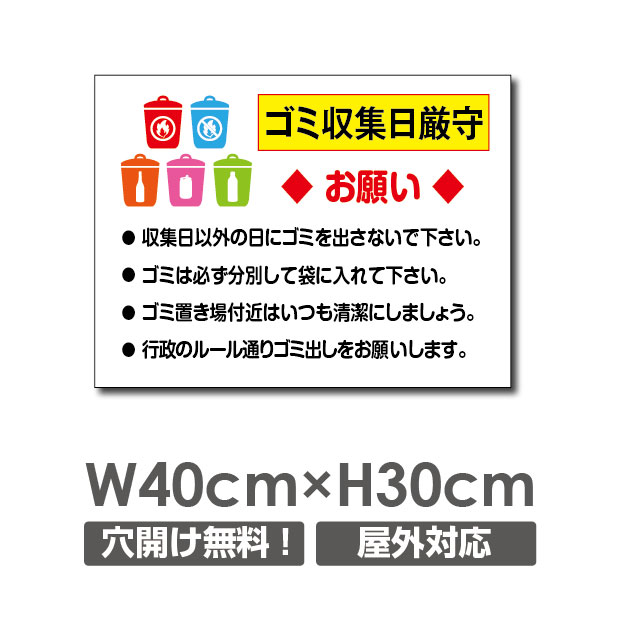 楽天市場 送料無料 ごみ収集日厳守 ゴミを捨てない 禁止 放置しません 収集日厳守 W400mm H300mm ゴミの不法投棄厳禁 ゴミを捨てるな看板 プレート パネル 注意標識 アルミ複合板 厚み３mm Poi 133 天通看板