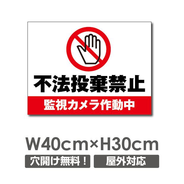 楽天市場 送料無料 メール便対応 通報します ゴミの放置禁止 アルミ複合板 厚み３mm ゴミ 放置禁止 通報します ゴミの放置 ご協力w0mm H290mm ゴミの不法投棄厳禁 ゴミを捨てるな看板 プレート パネル 注意標識 Poi 158 天通看板