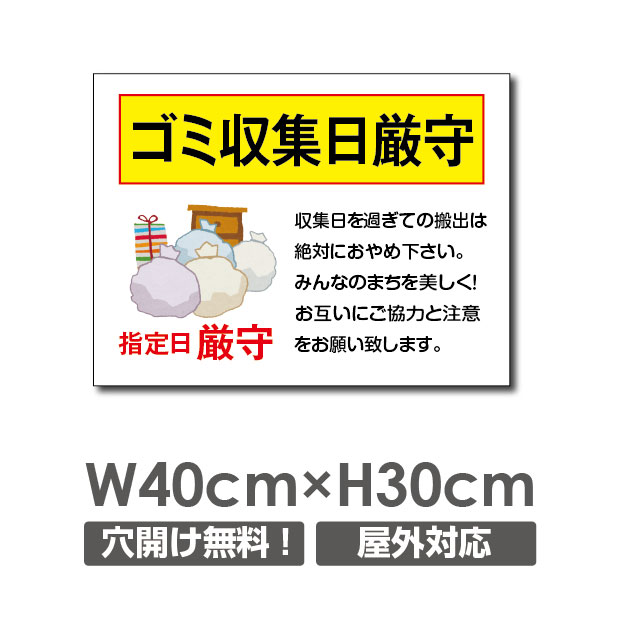 楽天市場 送料無料 ごみ収集日厳守 ゴミを捨てない 禁止 放置しません 収集日厳守 W400mm H300mm ゴミの不法投棄厳禁 ゴミを捨てるな看板 プレート パネル 注意標識 アルミ複合板 厚み３mm Poi 139 天通看板