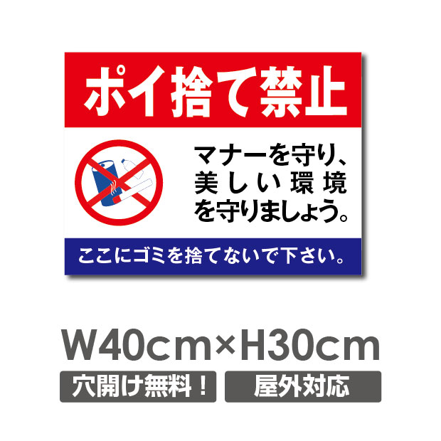 楽天市場 送料無料 ポイ捨て禁止 ゴミを捨てるな 禁止 放置しません W400mm H300mm ゴミの不法投棄厳禁 ゴミを捨てるな看板 プレート パネル 注意標識 アルミ複合板 厚み３mm Poi 142 天通看板