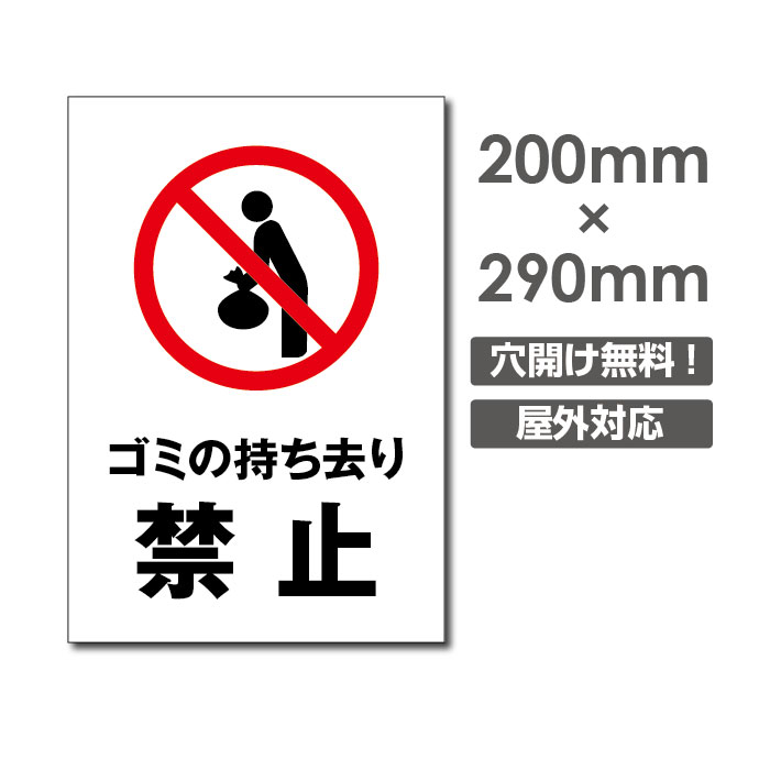 楽天市場 送料無料 メール便対応 ゴミの持ち去り禁止 ゴミ ごみの持ち去り 禁止 W0mm H290mm ゴミの不法投棄厳禁 ゴミを捨てるな看板 プレート パネル 注意標識 アルミ複合板 厚み３mm Poi 156 天通看板