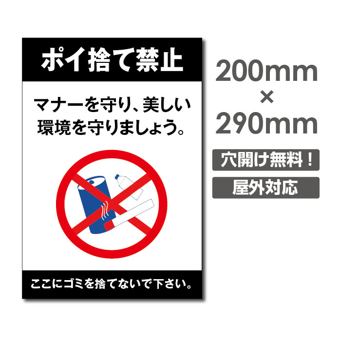 楽天市場 送料無料 メール便対応 ポイ捨て禁止 ゴミごみ 捨てるな ポイ捨て 禁止 できない W0mm H290mm ゴミの不法投棄厳禁 ゴミを捨てるな看板 プレート パネル 注意標識 アルミ複合板 厚み３mm Poi 187 天通看板