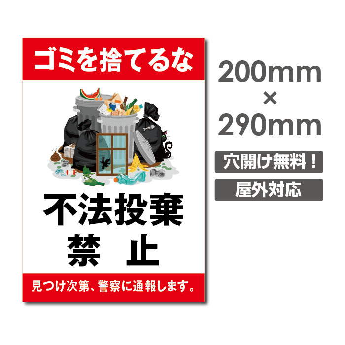 楽天市場 送料無料 メール便対応 不法投棄禁止 ゴミごみ 捨てるな ポイ捨て 禁止 できない W0mm H290mm ゴミの不法投棄厳禁 ゴミを捨てるな看板 プレート パネル 注意標識 アルミ複合板 厚み３mm Poi 1 天通看板