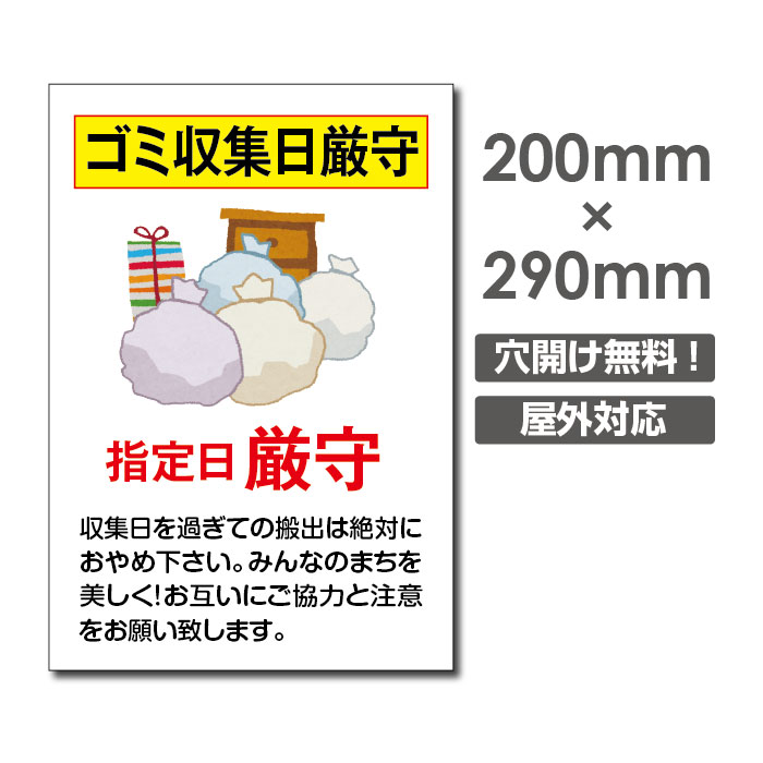 楽天市場 送料無料 ごみ収集日厳守 ゴミを捨てない 禁止 放置しません 収集日厳守 W400mm H300mm ゴミの不法投棄厳禁 ゴミを捨てるな看板 プレート パネル 注意標識 アルミ複合板 厚み３mm Poi 139 天通看板