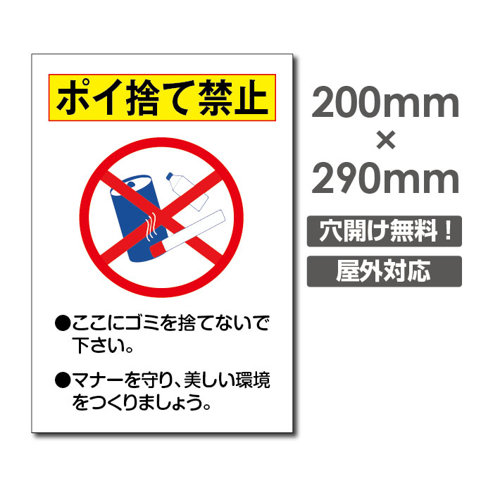 楽天市場 送料無料 メール便対応 ポイ捨て禁止 ゴミごみ ゴミを捨てるな禁止 W0mm H290mm ゴミの不法投棄厳禁 ゴミを捨てるな看板 プレート パネル 注意標識 アルミ複合板 厚み３mm Poi 192 天通看板