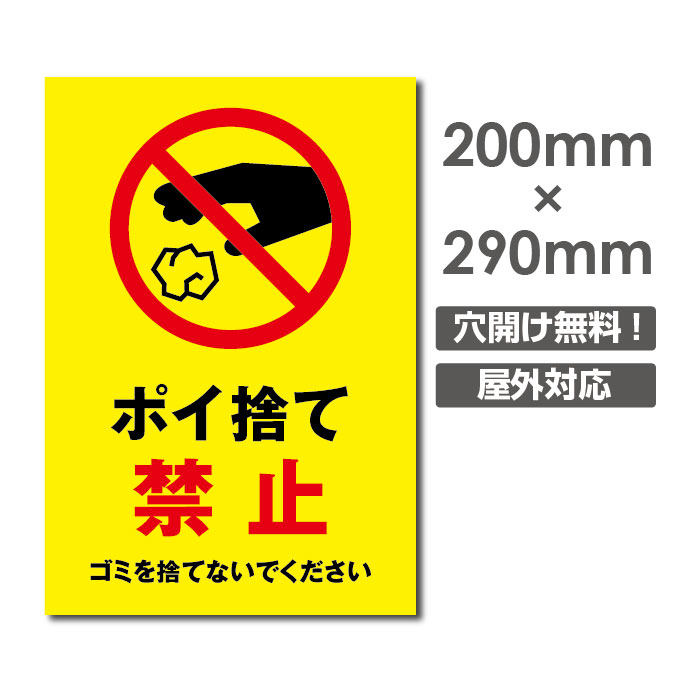 楽天市場 送料無料 メール便対応 ポイ捨て禁止 ゴミごみ ゴミを捨てるな禁止 W0mm H290mm ゴミの不法投棄厳禁 ゴミを捨てるな看板 プレート パネル 注意標識 アルミ複合板 厚み３mm Poi 195 天通看板