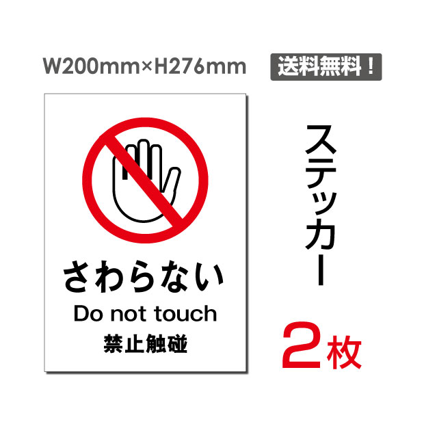 楽天市場 送料無料 メール便対応 さわらない 0 276mm さわらないで さわるな 触らない 触るな手をふれないで ください 手を触れないで 下さい看板 標識 標示 表示 サイン警告 禁止 注意 お願いプレート ボードsticker 0 2枚組 天通看板