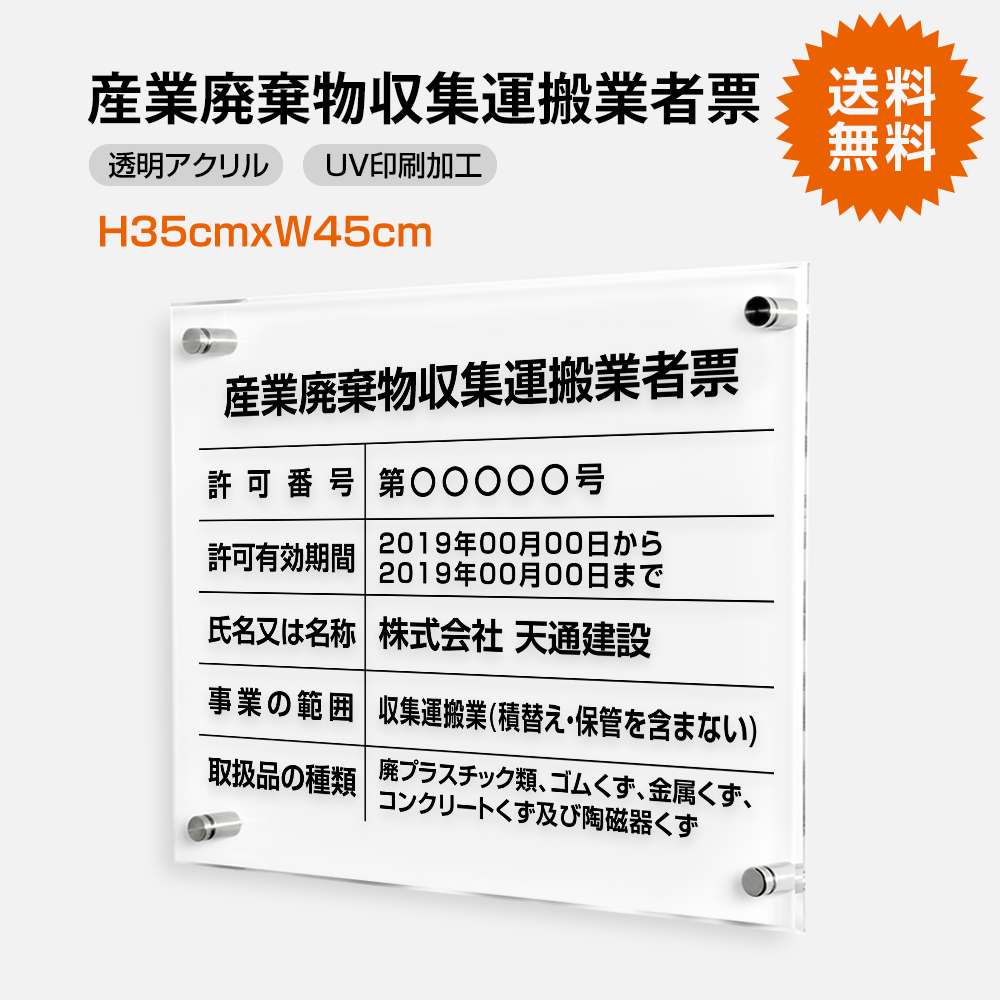 100 安い 看板 文字入れ 事務所用看板 店舗 看板 法定看板 事務所 許可書 業者票 許可票 文字入れ加工込 W45cm H35cm 産業廃棄物収集運搬業者票 透明アクリル 送料無料 名入れ T Cyfqw 短納期 事務所看板 安価でおしゃれな許可票看板 許可票 法定看板 特注品 別注品