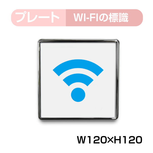 楽天市場 新商品 送料無料 メール便対応 W1mm H1mm Wi Fiつかえます プレート Wi Fi Wifi Wi Fi使えます Wifi使えます Wi Fiスポット Wifiスポットフリーwifi 利用 使用 可能 ワイファイ看板 標識 標示 表示 サイン案内 許可プレート サインプレート Toi