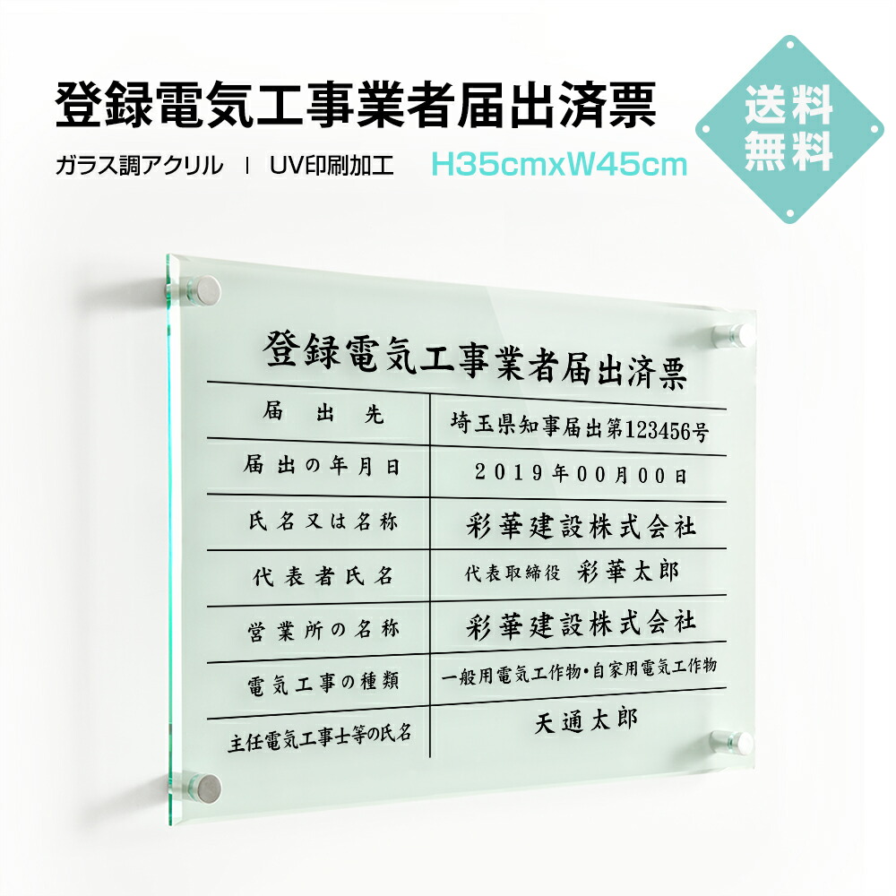 新しい到着 登録電気工事業者届出済票【ガラス調アクリル】 W45cm×H35cm 文字入れ加工込 許可票 業者票 許可書 事務所 法定看板 看板 店舗  事務所用看板 文字入れ 名入れ 品 特注品 法定看板 許可票 安価でな許可票看板 事務所看板 短納期 G-todokeΩ 半額品  -almeidagomes ...