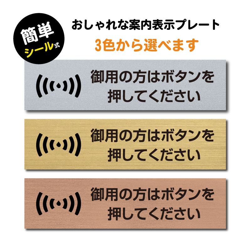 楽天市場 送料無料 御用の方はボタンを押してください ステンレス調 アクリル製 ステッカー プレート おしゃれ 呼び鈴 案内 インターホン マンション アパート 標識 会社 お店 事務所 表示板 ピンポン 屋外対応 Sign P 天通看板