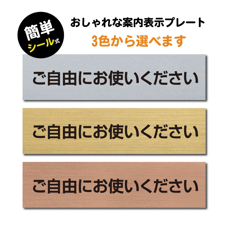 楽天市場 送料無料 ご自由にお使いください ステンレス調 アクリル製 ステッカー プレート おしゃれ 注意 案内 標識 学校 会社 事務所 共用スペース 表示サイン 店舗 業務用 屋外対応 Sign P 天通看板