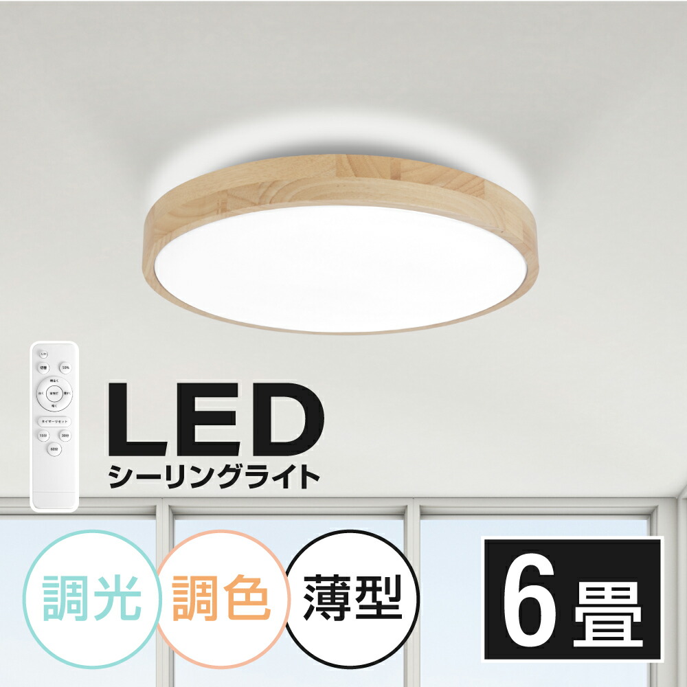 楽天市場 シーリングライト Led おしゃれ 照明 電気 6畳 Ledシーリングライト リモコン 木目 天然木 北欧 明るい 調光 調色 ライト リビング 子供部屋 寝室 和室 洋室 インテリア インテリア照明 Lsl W350 天通看板