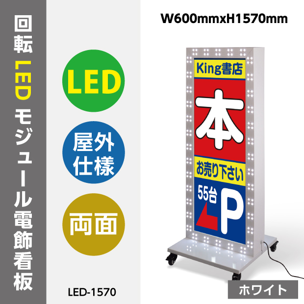【楽天市場】看板 電飾看板 LED看板 薄型回転LEDサイン球電飾 