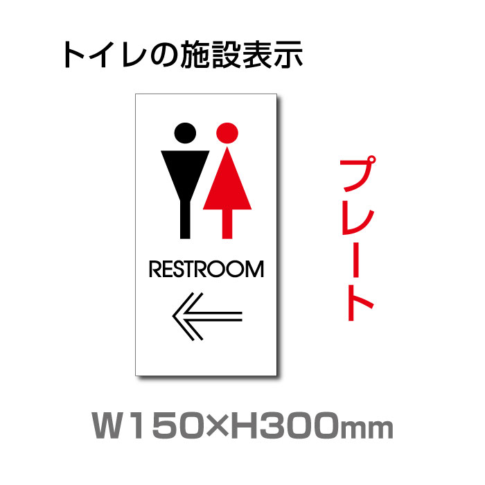 楽天市場 送料無料 メール便対応 看板 表示板 Restroom 左矢印 英語 Toilet お手洗い トイレ イラスト プレート 看板 安全用品 標識 室内表示 屋内屋外標識 W150mm H300mm Toi 134 天通看板