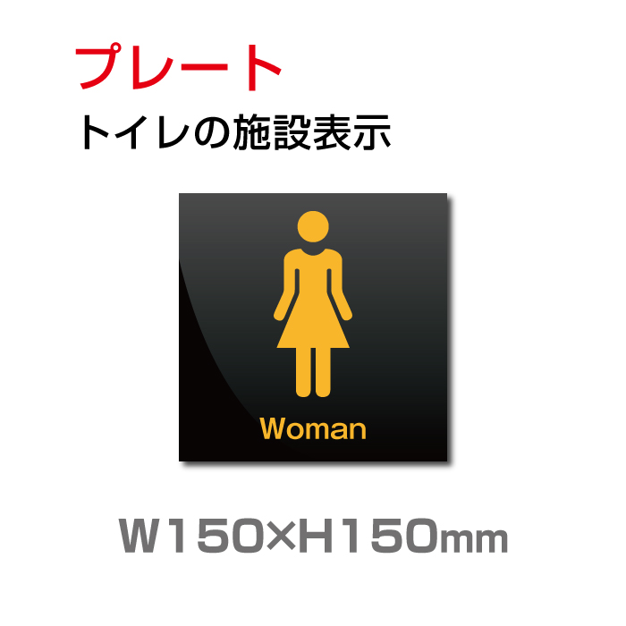 楽天市場 送料無料 メール便対応 W150mm H150mm 女子トイレ お手洗いtoilet トイレ女子 女性 女 婦人 Women Ladies Toilet お手洗い お手洗 化粧室 ネーム 施設 室名 トイレサイン 看板 標識 表示 イラスト案内 誘導 プレート ラベル 外国語 英語 Toi 143 天通看板